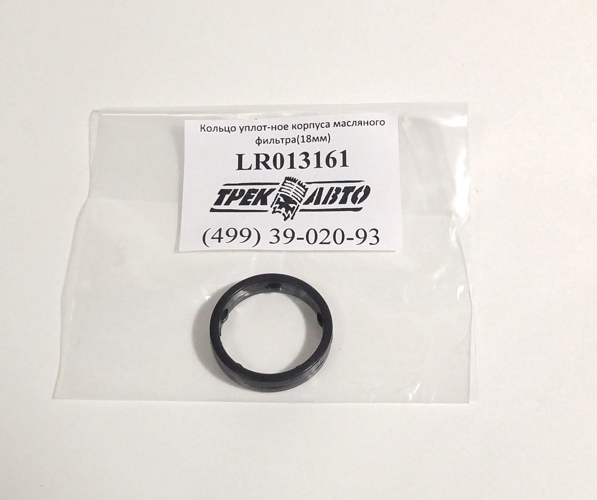 Кольцо уплотнительное корпуса маслянного фильтра (18мм) 3.0TD (LR013161||YIWU)